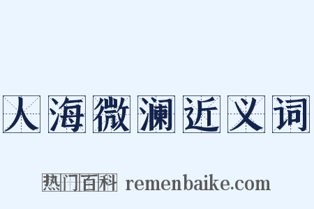 人海微澜近义词是什么意思的图片